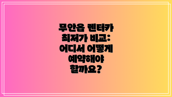무안읍 렌터카 최저가 비교: 어디서 어떻게 예약해야 할까요?