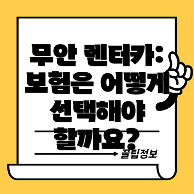 무안 렌터카:  보험은 어떻게 선택해야 할까요?