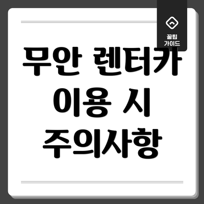 무안 렌터카 이용 시 주의사항