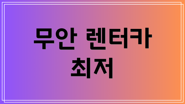 무안 렌터카 최저