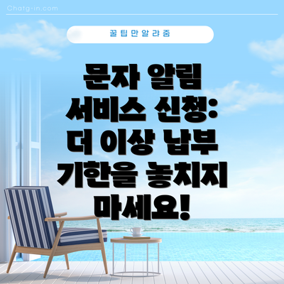 문자 알림 서비스 신청: 더 이상 납부 기한을 놓치지 마세요!