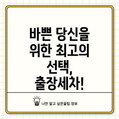 바쁜 당신을 위한 최고의 선택, 출장세차!