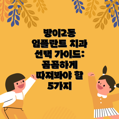 방이2동 임플란트 치과 선택 가이드: 꼼꼼하게 따져봐야 할 5가지