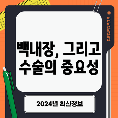 백내장, 그리고 수술의 중요성