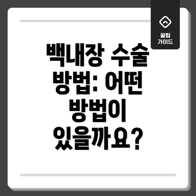 백내장 수술 방법: 어떤 방법이 있을까요?