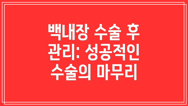 백내장 수술 후 관리: 성공적인 수술의 마무리