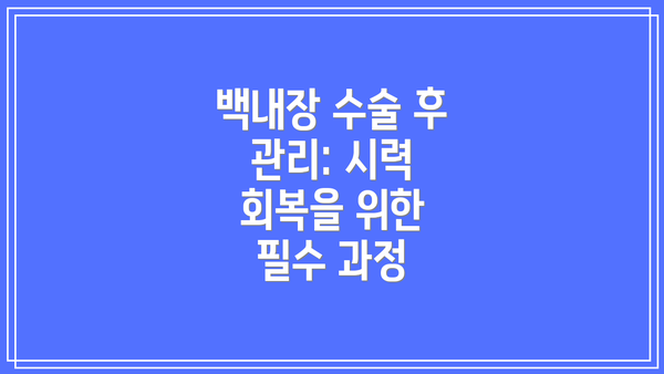 백내장 수술 후 관리: 시력 회복을 위한 필수 과정
