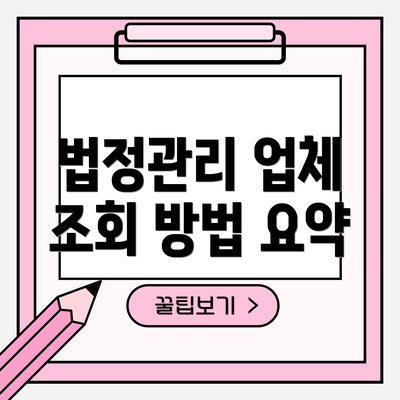 법정관리 업체 조회 방법 요약