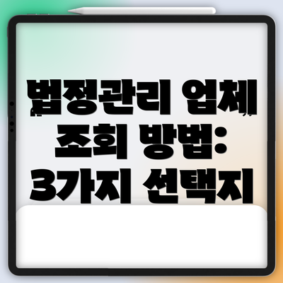 법정관리 업체 조회 방법: 3가지 선택지