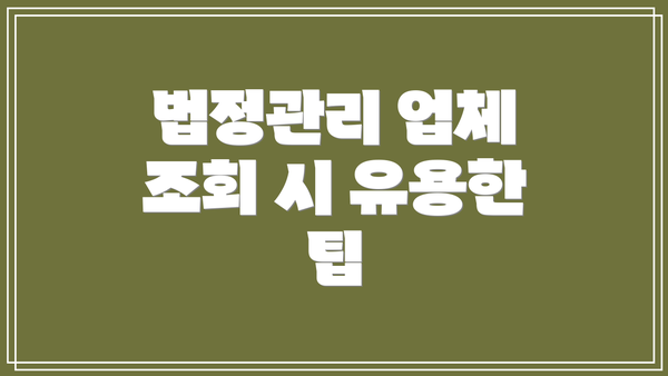 법정관리 업체 조회 시 유용한 팁