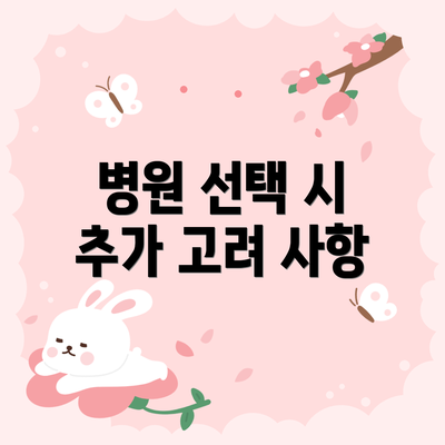 병원 선택 시 추가 고려 사항