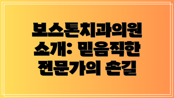 보스톤치과의원 소개: 믿음직한 전문가의 손길