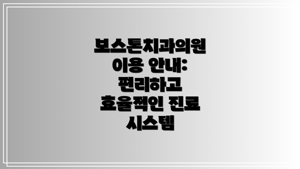 보스톤치과의원 이용 안내: 편리하고 효율적인 진료 시스템
