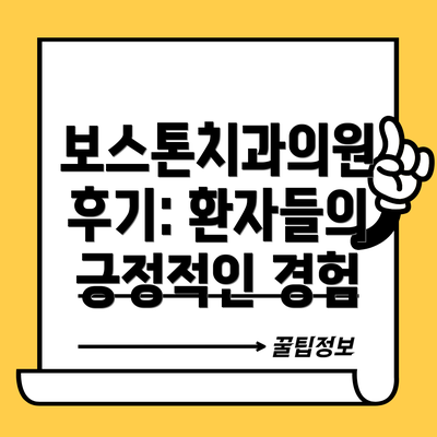 보스톤치과의원 후기: 환자들의 긍정적인 경험