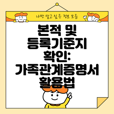 본적 및 등록기준지 확인: 가족관계증명서 활용법
