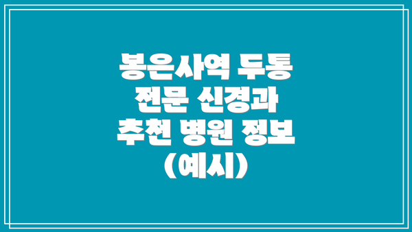 봉은사역 두통 전문 신경과 추천 병원 정보 (예시)