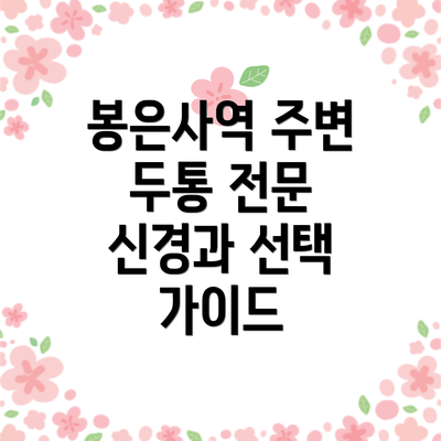 봉은사역 주변 두통 전문 신경과 선택 가이드