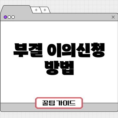 부결 이의신청 방법