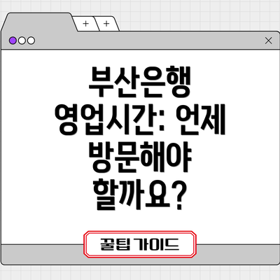 부산은행 영업시간: 언제 방문해야 할까요?