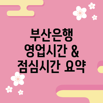 부산은행 영업시간 & 점심시간 요약