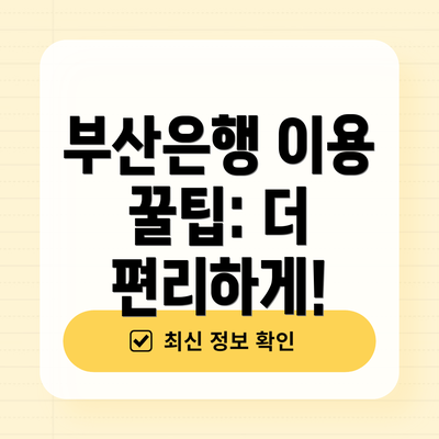 부산은행 이용 꿀팁: 더 편리하게!