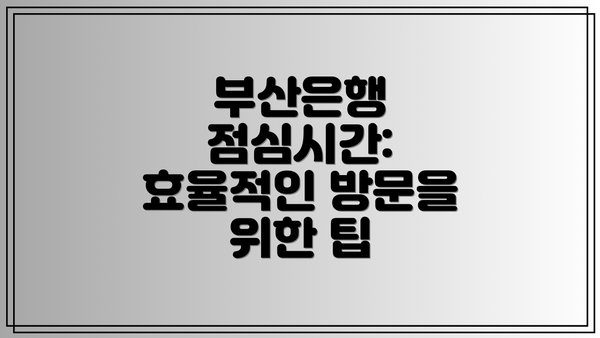 부산은행 점심시간: 효율적인 방문을 위한 팁