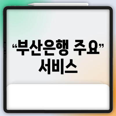부산은행 주요 서비스