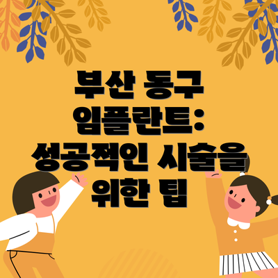부산 동구 임플란트: 성공적인 시술을 위한 팁