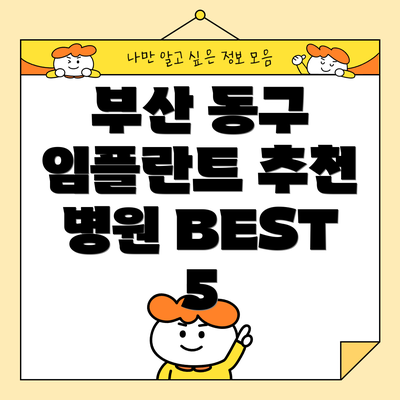부산 동구 임플란트 추천 병원 BEST 5