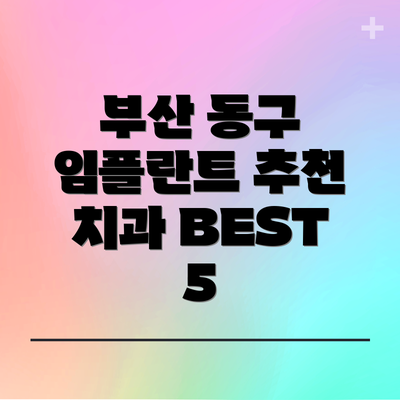 부산 동구 임플란트 추천 치과 BEST 5