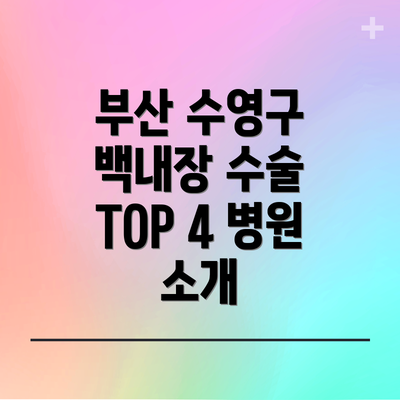 부산 수영구 백내장 수술 TOP 4 병원 소개
