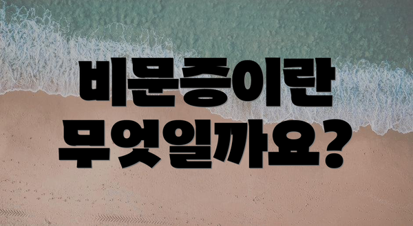 비문증이란 무엇일까요?