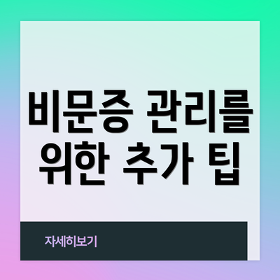 비문증 관리를 위한 추가 팁