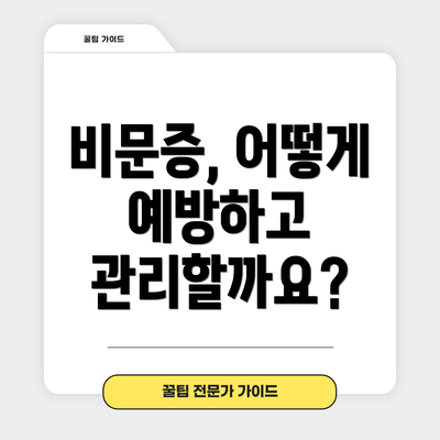 비문증, 어떻게 예방하고 관리할까요?