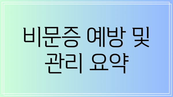 비문증 예방 및 관리 요약