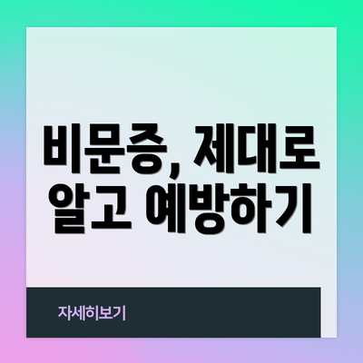 비문증, 제대로 알고 예방하기