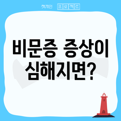 비문증 증상이 심해지면?