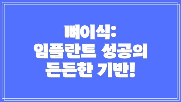 뼈이식: 임플란트 성공의 든든한 기반!