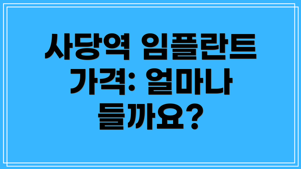 사당역 임플란트 가격: 얼마나 들까요?