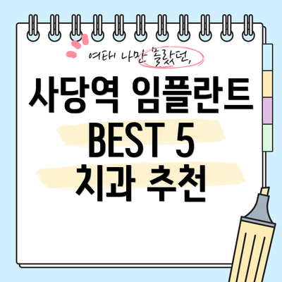 사당역 임플란트 BEST 5 치과 추천