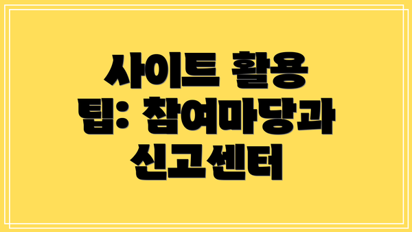 사이트 활용 팁: 참여마당과 신고센터