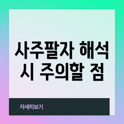 사주팔자 해석 시 주의할 점