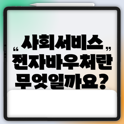 사회서비스 전자바우처란 무엇일까요?
