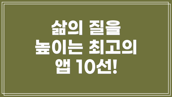 삶의 질을 높이는 최고의 앱 10선!