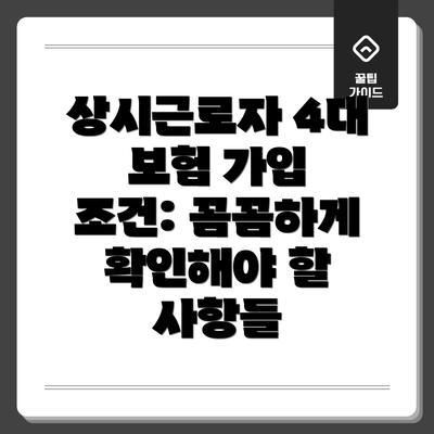 상시근로자 4대 보험 가입 조건: 꼼꼼하게 확인해야 할 사항들