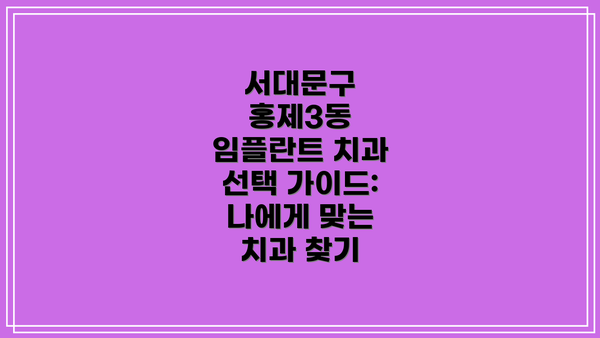 서대문구 홍제3동 임플란트 추천 치과 6곳 비교 분석