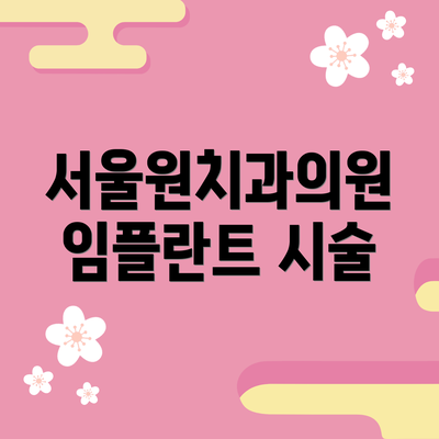 서울원치과의원 임플란트 시술