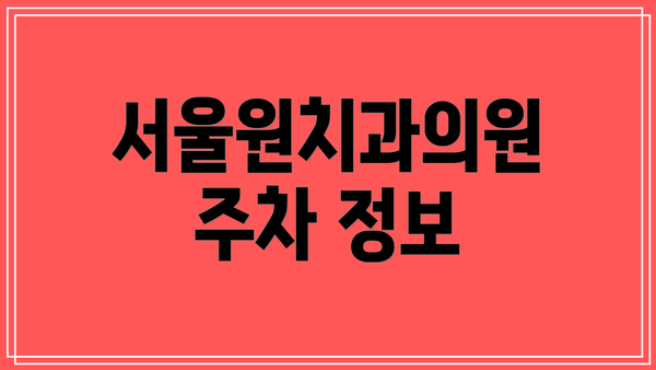 서울원치과의원 주차 정보