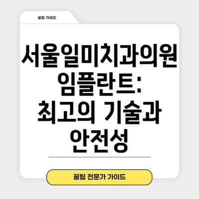 서울일미치과의원 임플란트: 최고의 기술과 안전성