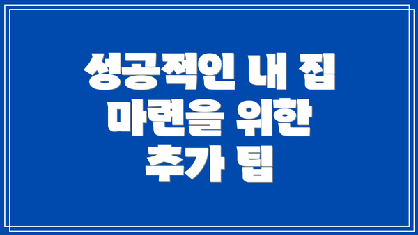 성공적인 내 집 마련을 위한 추가 팁